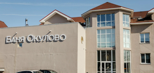 Баня Окулово, с. Акулово, ул. Центральная, д. 32